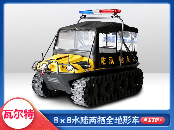 應(yīng)急救援水陸兩棲車8x8車型